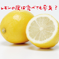 レモンを皮ごと食べるのは危険 残留農薬を完全に除去する洗い方は ユミコのブログ