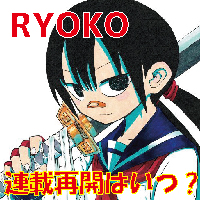 週刊少年サンデーのryokoの休載の理由は 連載再開はいつから ユミコのブログ