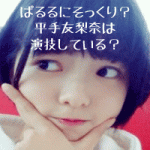 欅坂46の平手友梨奈が島崎遥香に似ている？塩対応もマネしてるの？